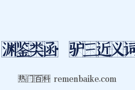 渊鉴类函·驴三近义词是什么意思的图片